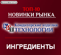  ТОП-10 Новинки рынка кондитерских технологий. Ингредиенты