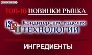  ТОП-10 Новинки рынка кондитерских технологий. Ингредиенты