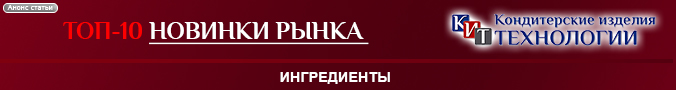  ТОП-10 Новинки рынка кондитерских технологий. Ингредиенты